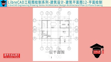 LibreCAD教程-工程图绘制系列-建筑设计-建筑平面图12丨LibreCAD Tutorial - Architectural Design - Architectural Plan 12