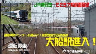 【ＪＲ東日本】(前面展望)新駅建設予定地通過！鎌倉車両センターを横目に大船駅進入 E257系特急踊り子4号