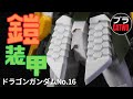 ドラゴンガンダム（フロントアーマー工作編）