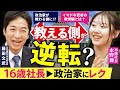 【藤田文武×16歳社長】教育はもう変わっている?現役高校生の答え!政治家がレクされる側になりました。