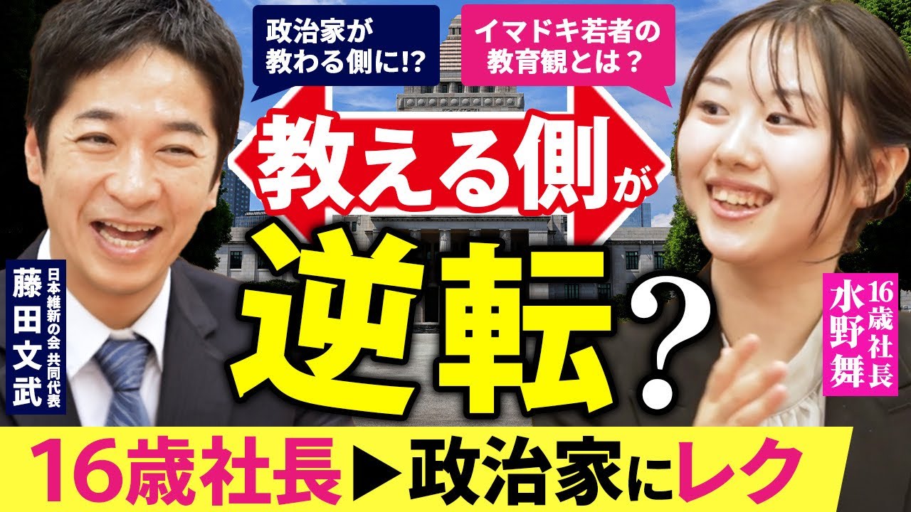 Fumitake Fujita x 16-Year-Old CEO] Has Education Already Changed