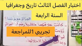 اختبار الفصل الثالث في التاريخ والجغرافيا تجريبي 1 للمراجعة السنة الرابعة