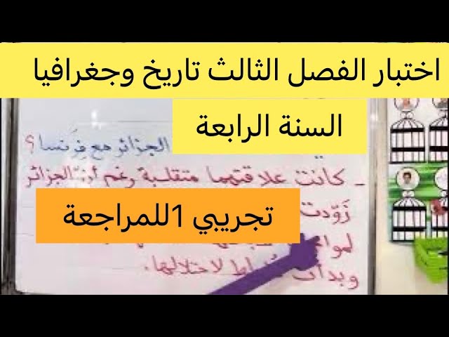 اختبار الفصل الثالث في التاريخ والجغرافيا تجريبي 1 للمراجعة السنة الرابعة