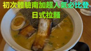 南加州超人氣，專業的必比登日式拉麵，七年開十五家分店！HiroNori in SoCal is probably the most popular Ramen in SoCal!