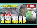 紫爆 豪雨 襲全台！ 米崙斷層 學界憂LIVE｜1400全台防豪雨餘震｜TVBS新聞 健康2.0 @tvbshealth20