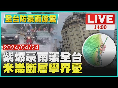 紫爆 豪雨 襲全台！ 米崙斷層 學界憂LIVE｜1400全台防豪雨餘震｜TVBS新聞 健康2.0 @tvbshealth20