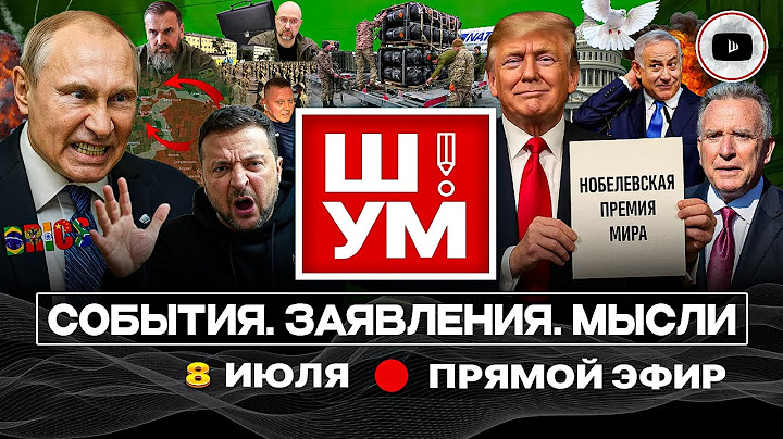 ⚖️ Ш!УМ. ТОРГИ НАД ТРУПОМ! Двойник Зе. Мобильные ТЦК. Слив ВС РФ координаты неправильных гражданских