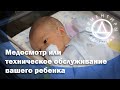 Медосмотр или техническое обслуживание вашего ребенка