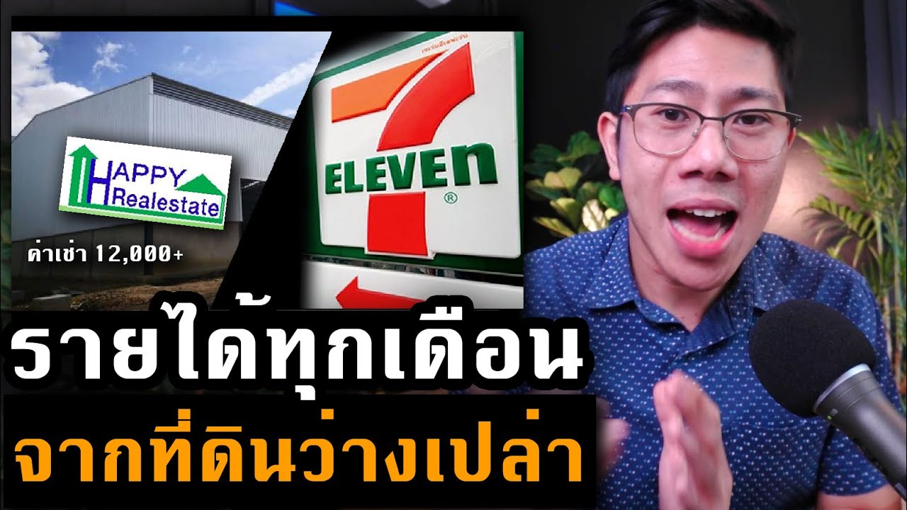 สร้างรายได้ทุกเดือน จากที่ดิน ด้วยโมเดล 7-11 | ลงทุนแบบเศรษฐีอสังหา