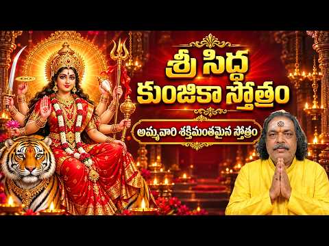 సిద్ధ కుంజికా స్తోత్రం | సంపూర్ణ పఠనం | Siddha Kunjika Stotram Telugu
