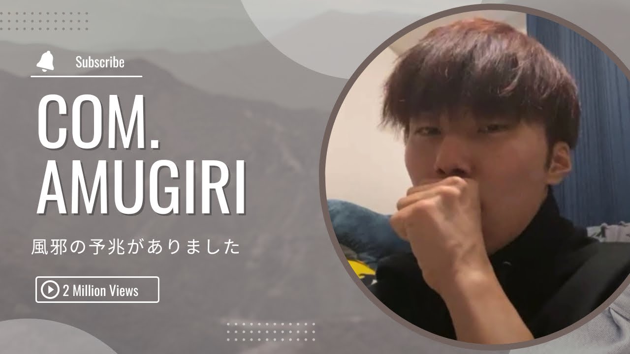 20220929_17:00 コムドットあむぎりインスタライブ 風邪は引き始めの対応が肝心