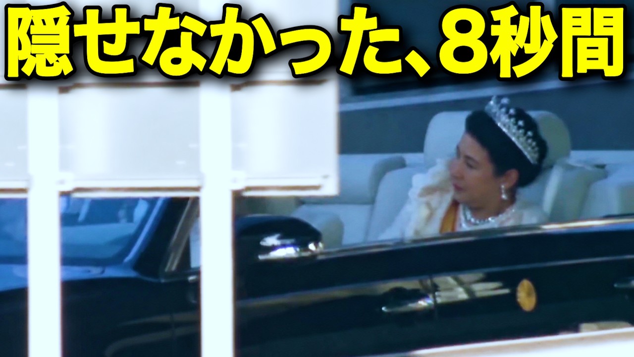沿道から見えなかった8秒間|雅子さまのパレードで映っていたもの