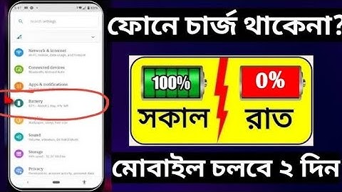 এক চার্জে ২ দিন! ফোনের চার্জ থাকে না? এই সেটিংস ঠিক করো এখনই 🔋🔥