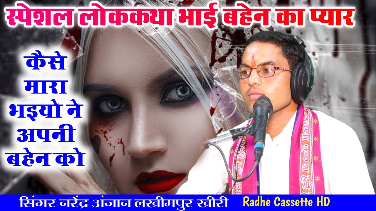 स्पेशल लोककथा//भाई बहेन का प्यार//कैसे मारा भइयो ने अपनी बहेन को//सिंगर नरेंद्र अंजान//लखीमपुर