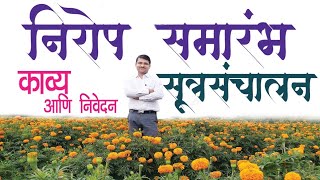 विविध प्रकारच्या निरोप समारंभासाठी उपयुक्त सूत्रसंचालनाचा उत्कृष्ट नमुना
