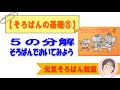 そろばんの基礎⑤５の分解　そろばんでおいてみよう【元気そろばん教室】