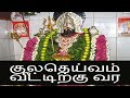 குலதெய்வம் வீட்டிற்கு வர - Siththarkal Manthiram- Siththarkal Manthiram-...