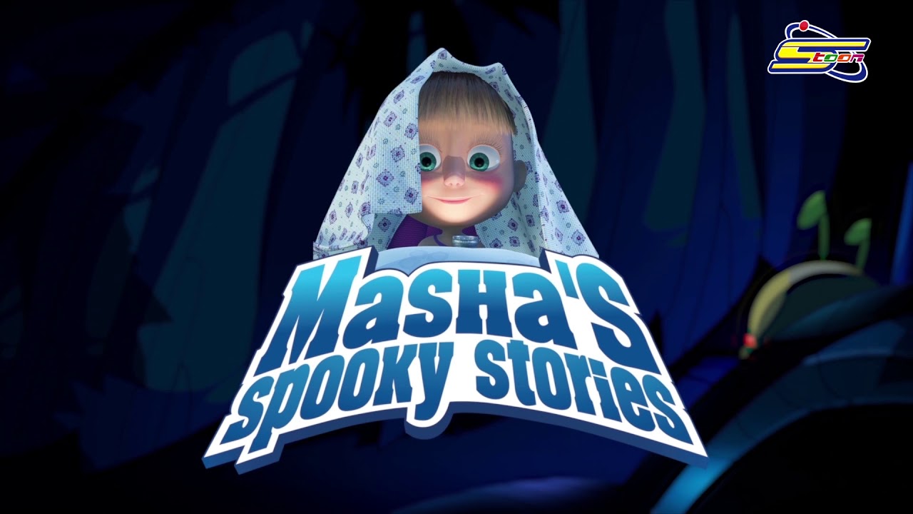 Masha S Spooky Stories قريباً و حصرياً 1 على تطبيق سبيستونغو 📱😍 Youtube 