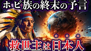 【ゆっくり解説】ホピ族に伝わる終末の予言...人類滅亡の危機を救う救世主の正体とは