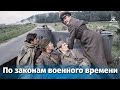 По законам военного времени (военный, реж. Игорь Слабневич, 1982)