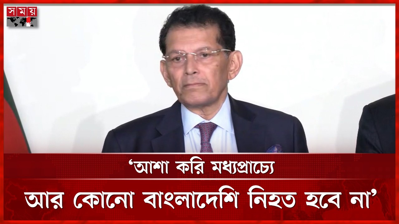মধ্যপ্রাচ্যে নি হ ত দুই বাংলাদেশির মরদেহ আনা নিয়ে যা জানালেন পররাষ্ট্রমন্ত্রী | Foreign Minister