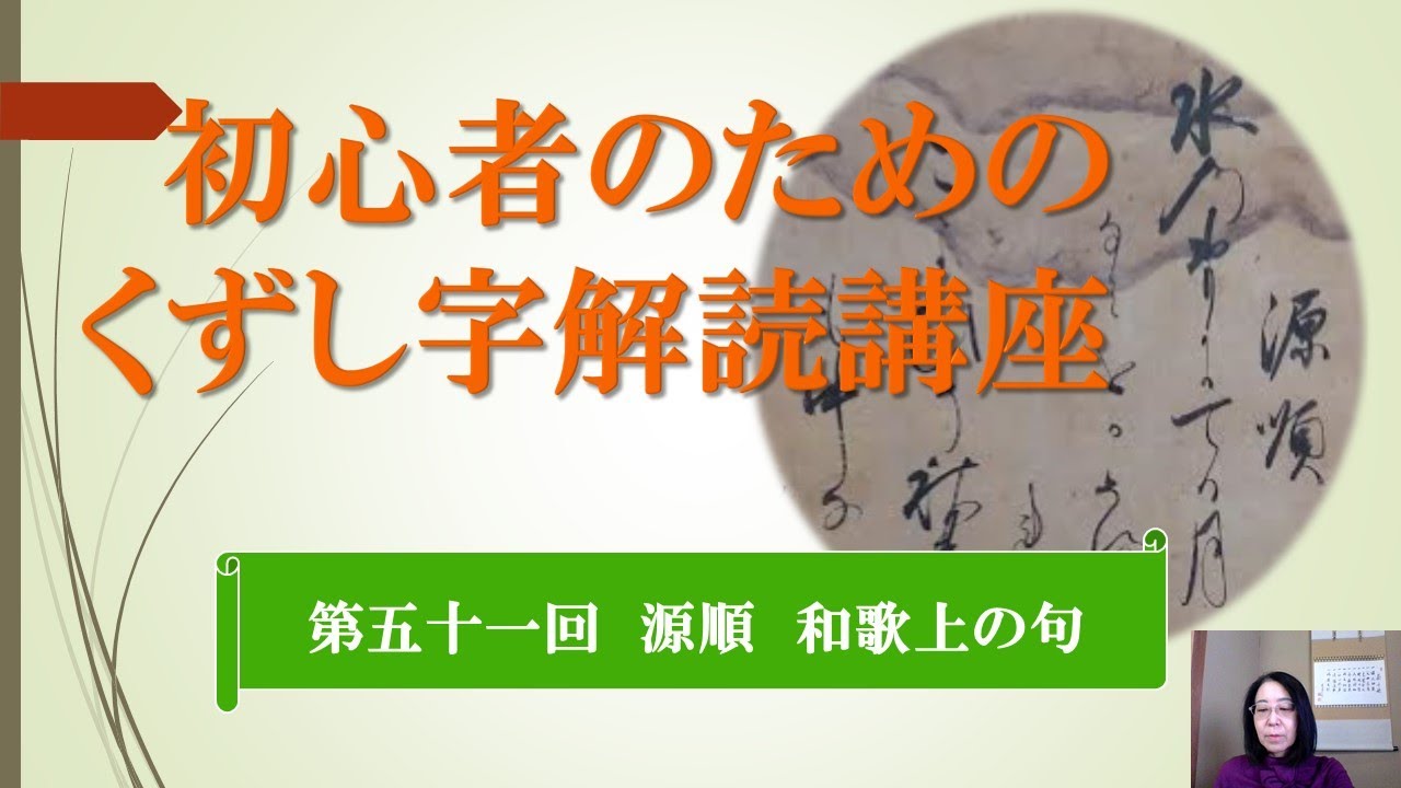 くずし字YouTube№51 和歌上の句 - YouTube