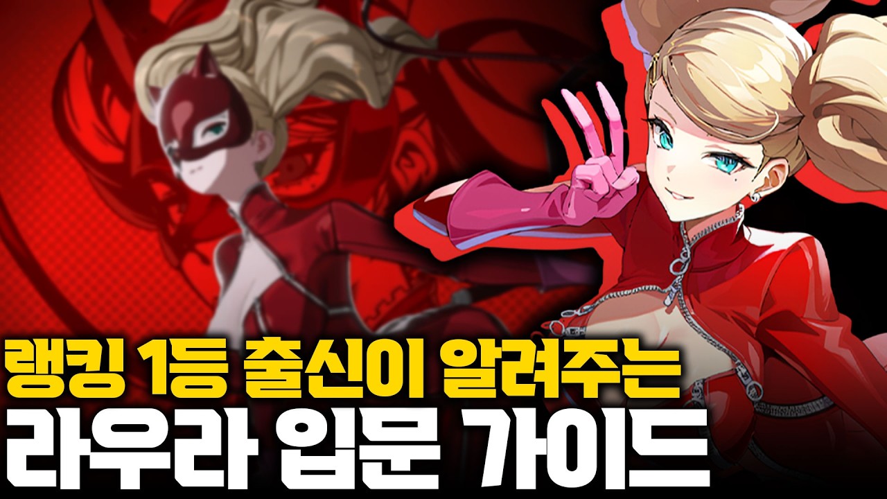 페르소나 콜라보 스킨 출시 기념 라우라 기초 강의 (포지션, 장단점, 루트 추천, 스킬 활용법, 콤보, 디테일) ㅣ 이터널리턴