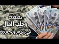 جلب المال ونفقة من غيب الله فى يوم الجمعة جلب المال ونفقة من غيب الله فى يوم الجمعة