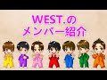 WEST. の各メンバーを紹介！