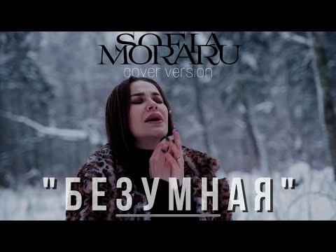 Зара «БЕЗУМНАЯ» (кавер