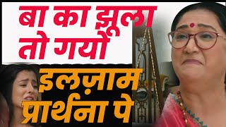 anupama serial today episode ||बा का झूला तो गयो ,इलज़ाम प्रार्थना पे #anupamanewpromo