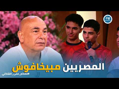 معكم | "مش هبقى بني آدم لو سكت!".. كلمات للتاريخ من حسام حسن في معكم عن مأساة فلسطين وغزة.