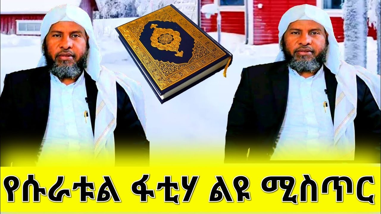 የቁርአን ተፍሲር ሱራቱል ፋቲሃ_ሱራ አን ናስ_ሱራ አል ፈለቅ በሼህ ሃሚድ ሙሳ ደርስ 2