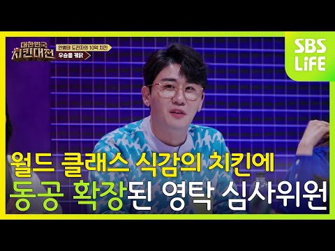 월드 클래스 식감의 치킨에 눈이 휘둥그레진 영탁 심사위원 | 대한민국 <strong>치킨대전</strong>