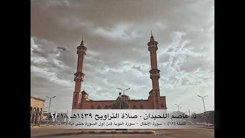 د. عاصم اللحيدان - صلاة التراويح ١٤٣٩هـ ٢٠١٨م الليلة (١٢)  سورة الأنفال - سورة التوبة (٠١-٣٧)