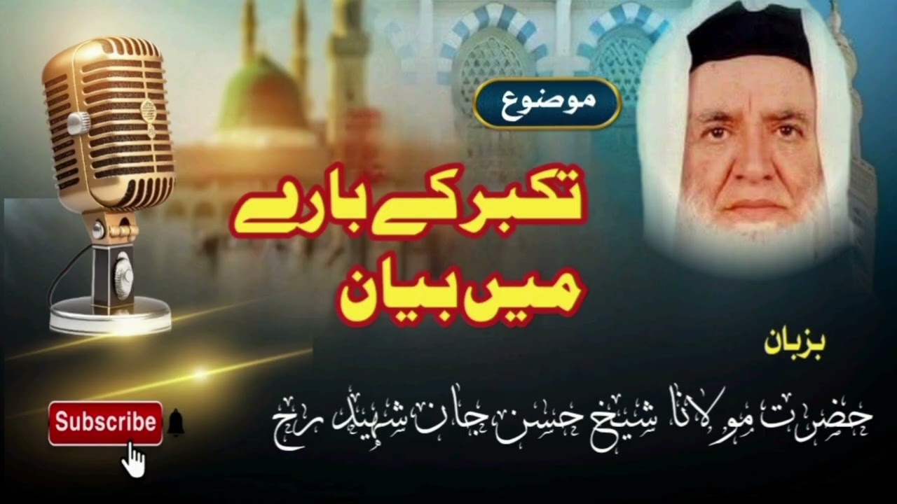 بیان موضوع : تکبر کے بارے میں ۔۔بزبان حضرت مولانا شیخ حسن جان شہید رحمہ اللہ #subscribe #bayan