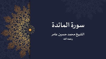 سورة المائدة | الشيخ محمد حسين عامر