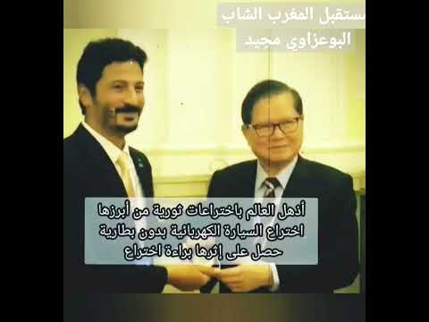 المهندس و المخترع المغربي مجيد البوعزاوي