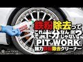 【PITWORK】鉄粉除去って「強力鉄粉除去クリーナー」で十分なんじゃない？