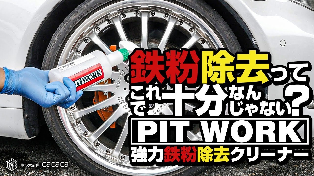 Pitwork 鉄粉除去って 強力鉄粉除去クリーナー で十分なんじゃない Youtube