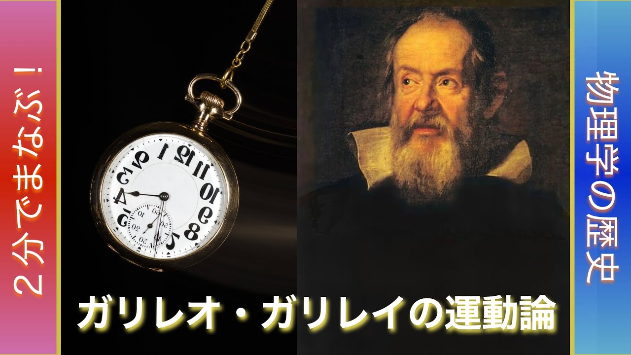 6 ガリレオ ガリレイの運動論 2分でまなぶ物理学の歴史 Youtube 6 ガリレオ ガリレイの運動論 2分でまなぶ物理学の歴史 Youtube