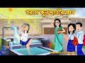     gorome school chatrir snan  cartoon bangla cartoon  rupkotha cartoon tv