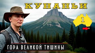 видео: 363.КУНАНЬИ-ГОРА ВЕЛИКОЙ ТИШИНЫ-1 @дмитрийволжский @историяавстралии картинка: 363.КУНАНЬИ-ГОРА ВЕЛИКОЙ ТИШИНЫ-1 @дмитрийволжский @историяавстралии