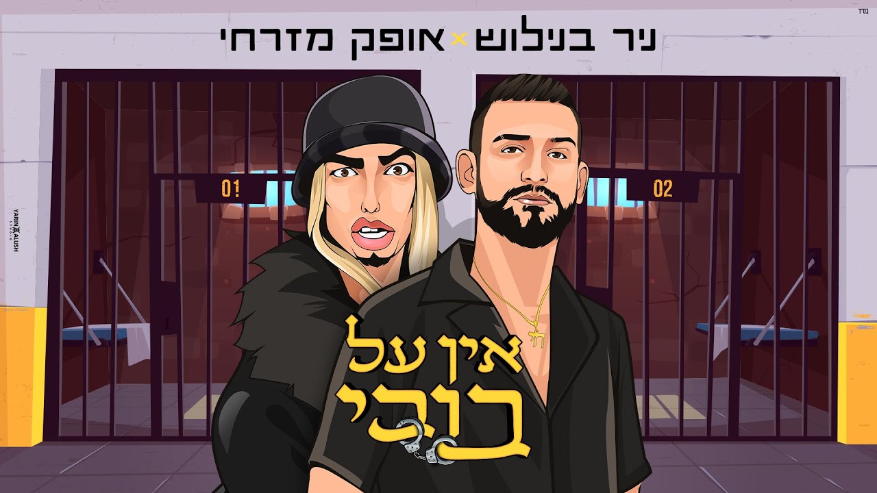 ניר בנילוש ואופק מזרחי - אין על בובי | Bubi - YouTube