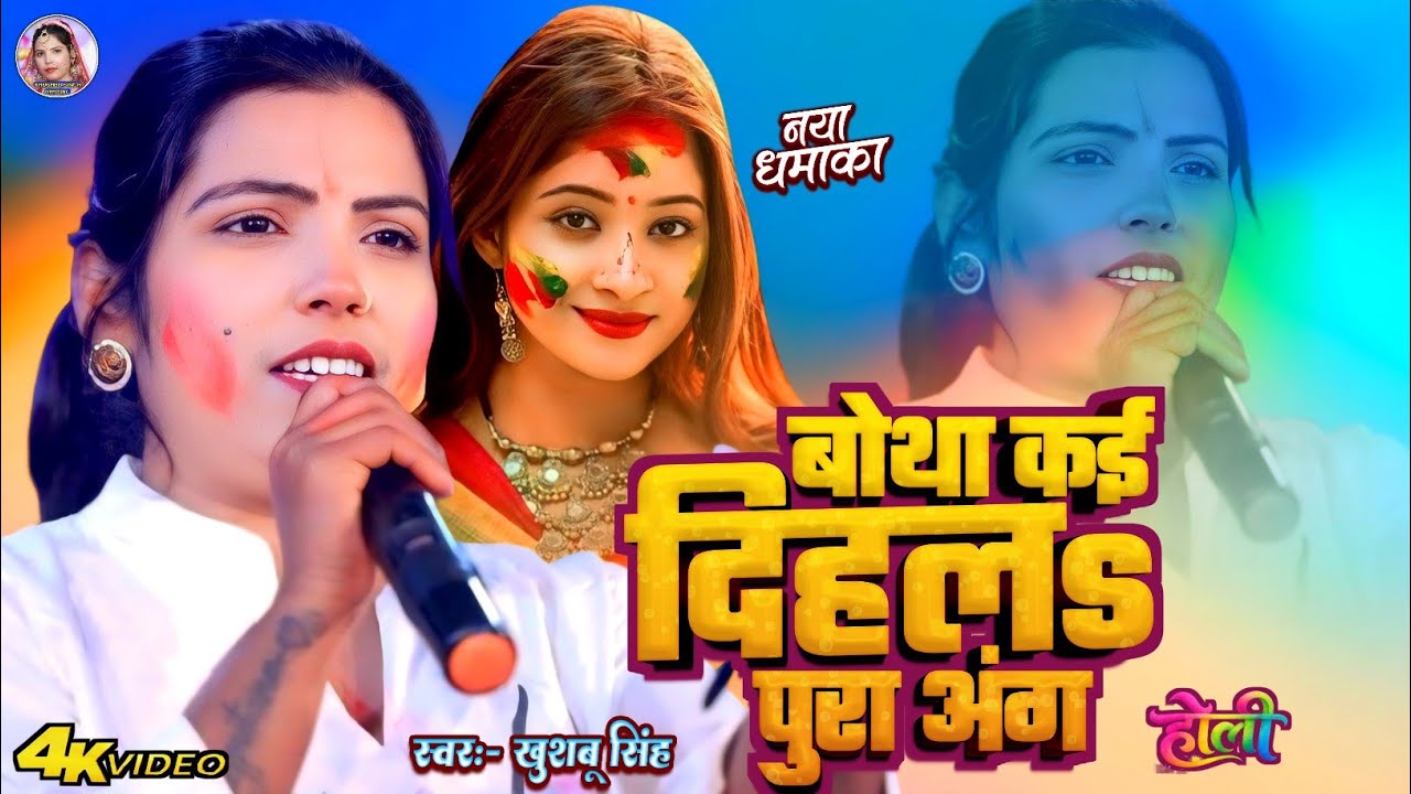 #Holi । बोथा कई दिहलs पुरा अंग। #Khushbu_Singh। होली_स्पेशल। Botha Kai Dihla Pura Ang। Live 2026।