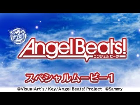 「パチスロAngel Beats!」スペシャルムービーVol.1