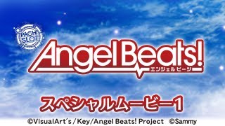 パチスロAngel Beats!」スペシャルムービーVol.1 - YouTube