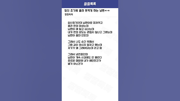 임신 초기에 콜라 못 먹게 하는 남편ㅎㄷㄷ