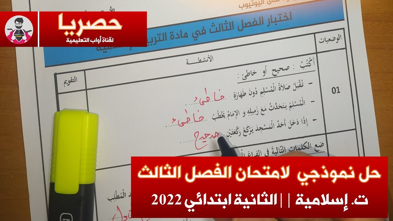حل نموذجي لامتحان الفصل الثالث في التربية الإسلامية / السنة الثانية ابتدائي 2021-2022