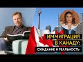 Иммиграция в Канаду: ожидания и реальность!